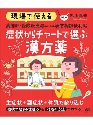 cover image of 現場で使える 薬剤師・登録販売者のための漢方相談便利帖 症状からチャートで選ぶ漢方薬